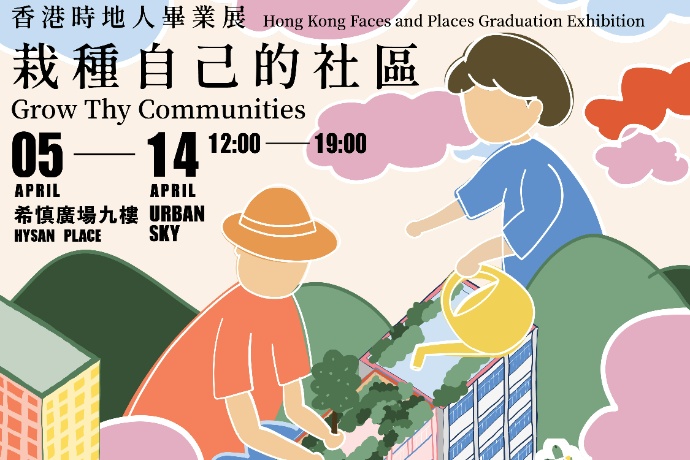 Hong Kong Faces and Places Graduation Exhibition
Grow Thy Communities