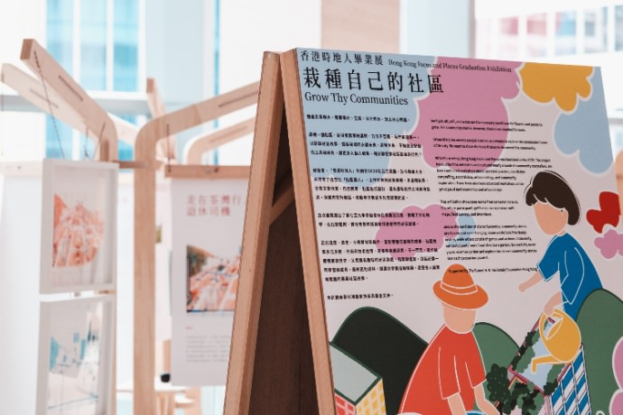 「香港時地人」畢業展：栽種自己的社區