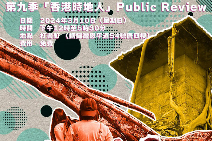 第九季「香港時地人」Public Review