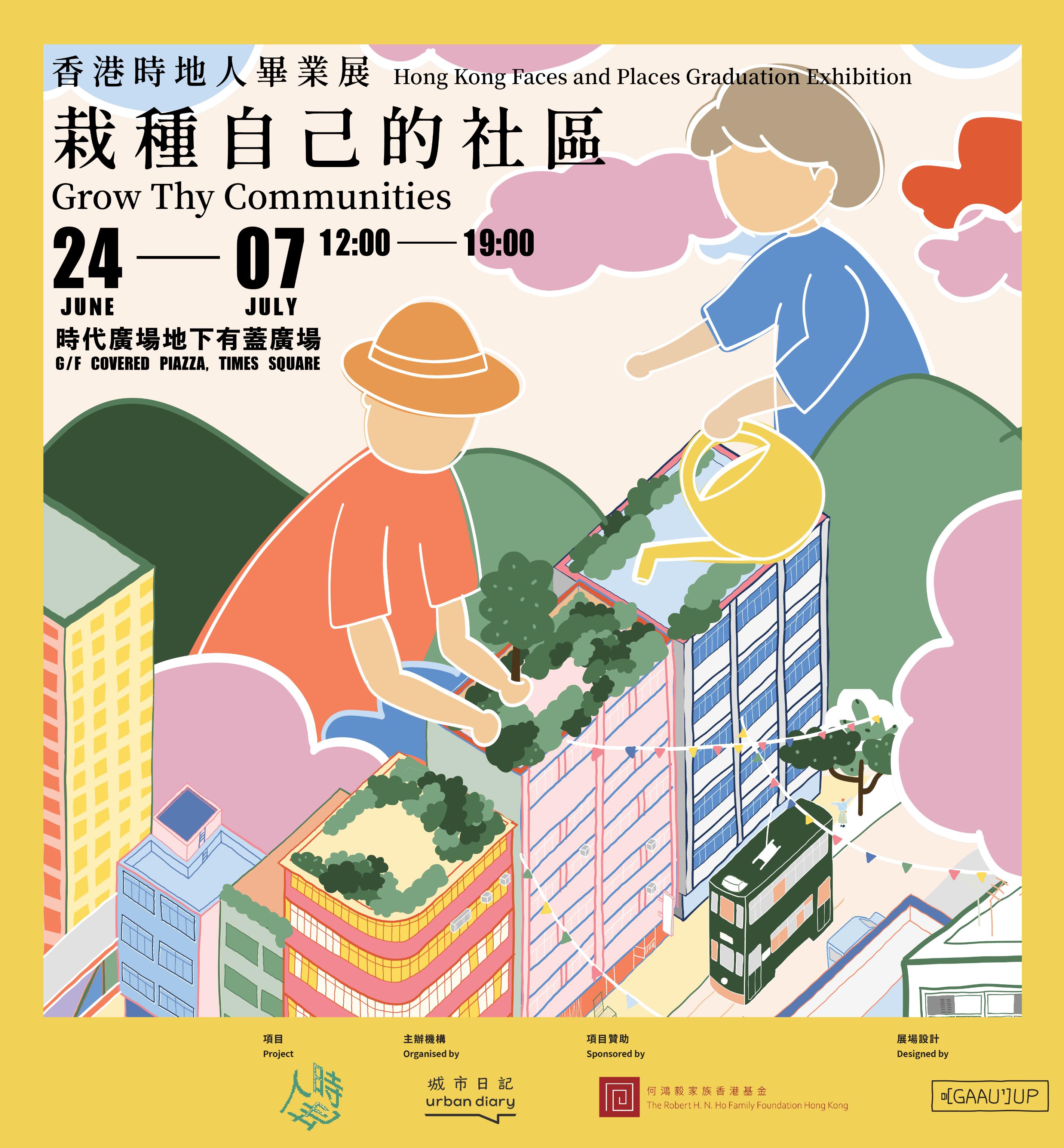 香港時地人畢業展：栽種自己的社區 重啟