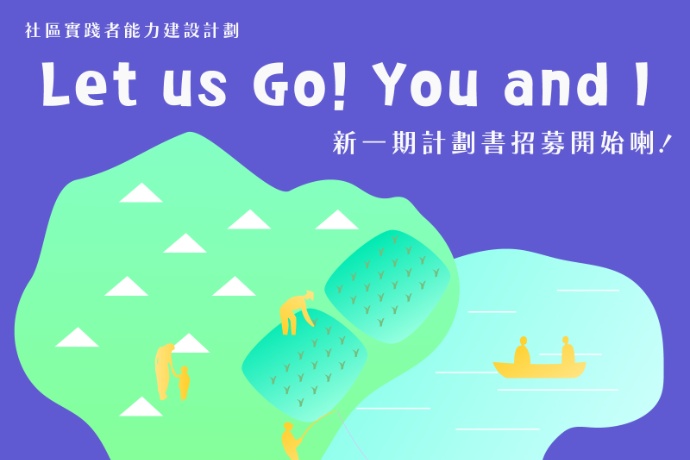 Let Us Go! You and I社區實踐者能力建設計劃