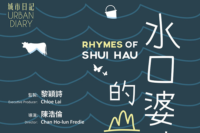 Rhymes of Shui Hau (Screening)
