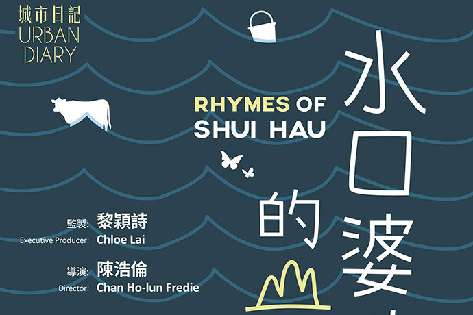 Film Screening &amp; Discussion &ndash; Rhymes of Shui Hau (in Singapore)
