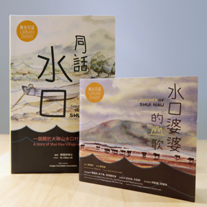 Forgotten Lantau: Tales of Shui Hau & 
Rhymes of Shui Hau