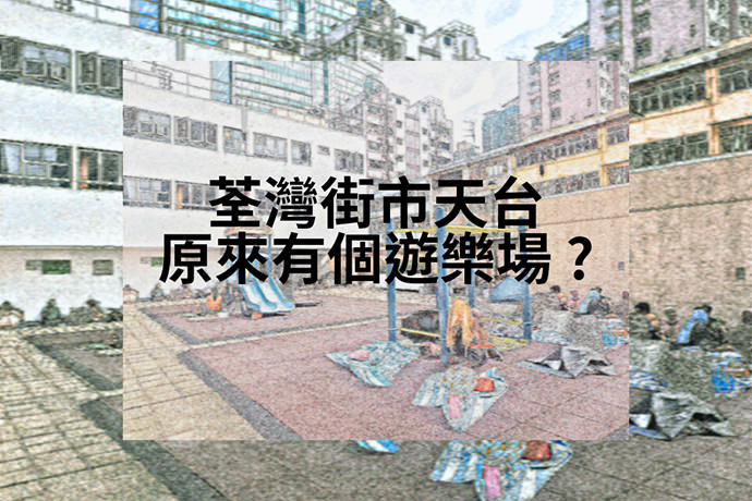 荃灣街市天台原來有個遊樂場？