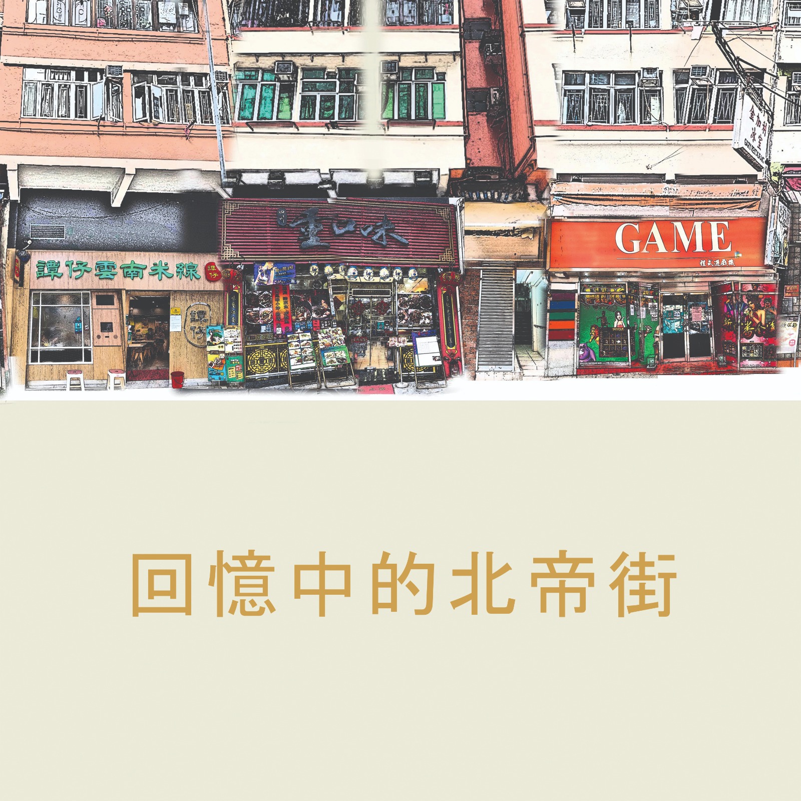 回憶中的北帝街