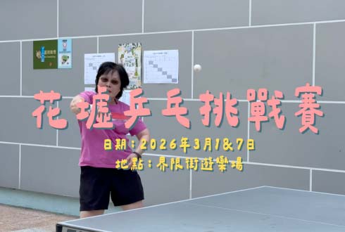 Let Us Go! You and I 計劃——「摘去鮮花2」花墟乒乓挑戰賽