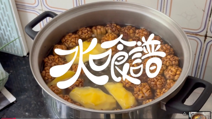 水口食譜：露兜涼茶