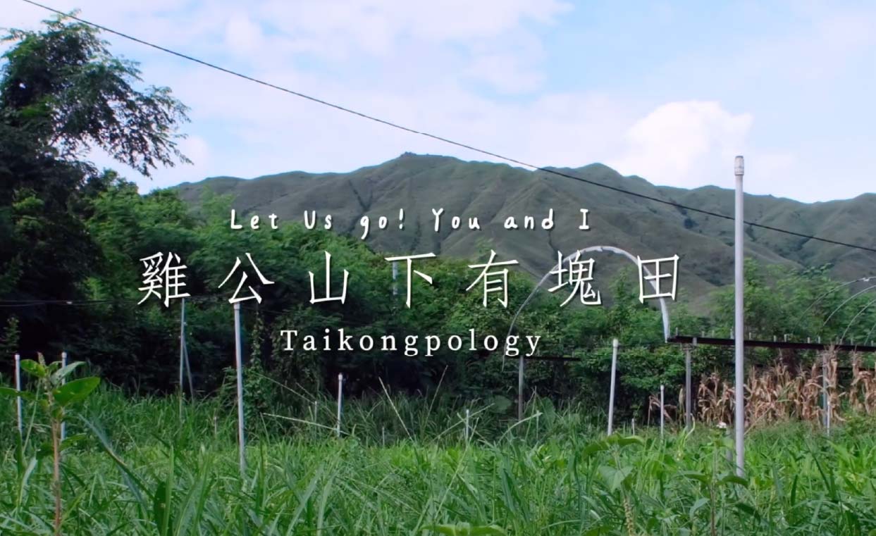 Let Us Go! You and I 計劃——雞公山下有塊田