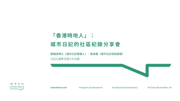 「香港時地人」：城市日記的社區紀錄分享會
